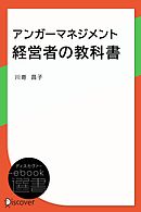 アンガーマネジメント 経営者の教科書