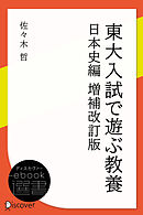 東大入試で遊ぶ教養 日本史編