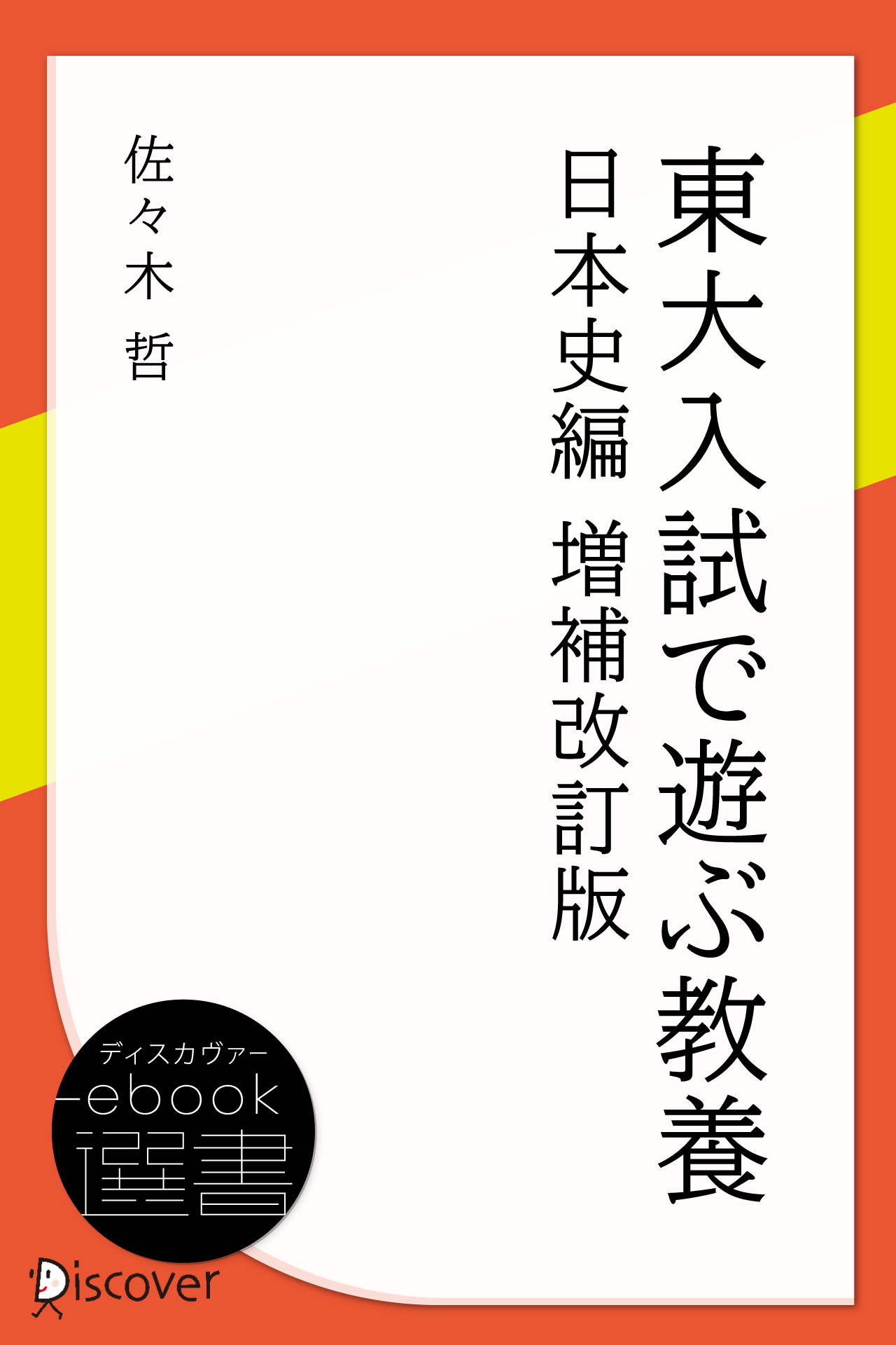 東大入試で遊ぶ教養 日本史編 東大入試で遊ぶ教養 日本史編 | 佐々木 哲 |本 | 通販 | Amazon