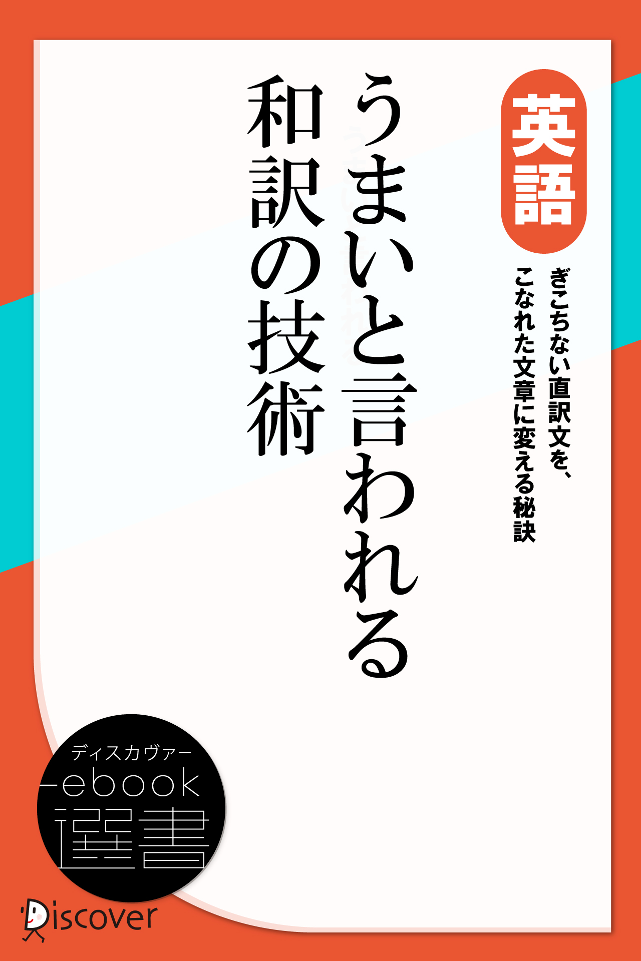 うまいと言われる和訳の技術　英語　宮崎伸治　漫画・無料試し読みなら、電子書籍ストア　ブックライブ