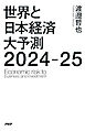 世界と日本経済大予測2024-25