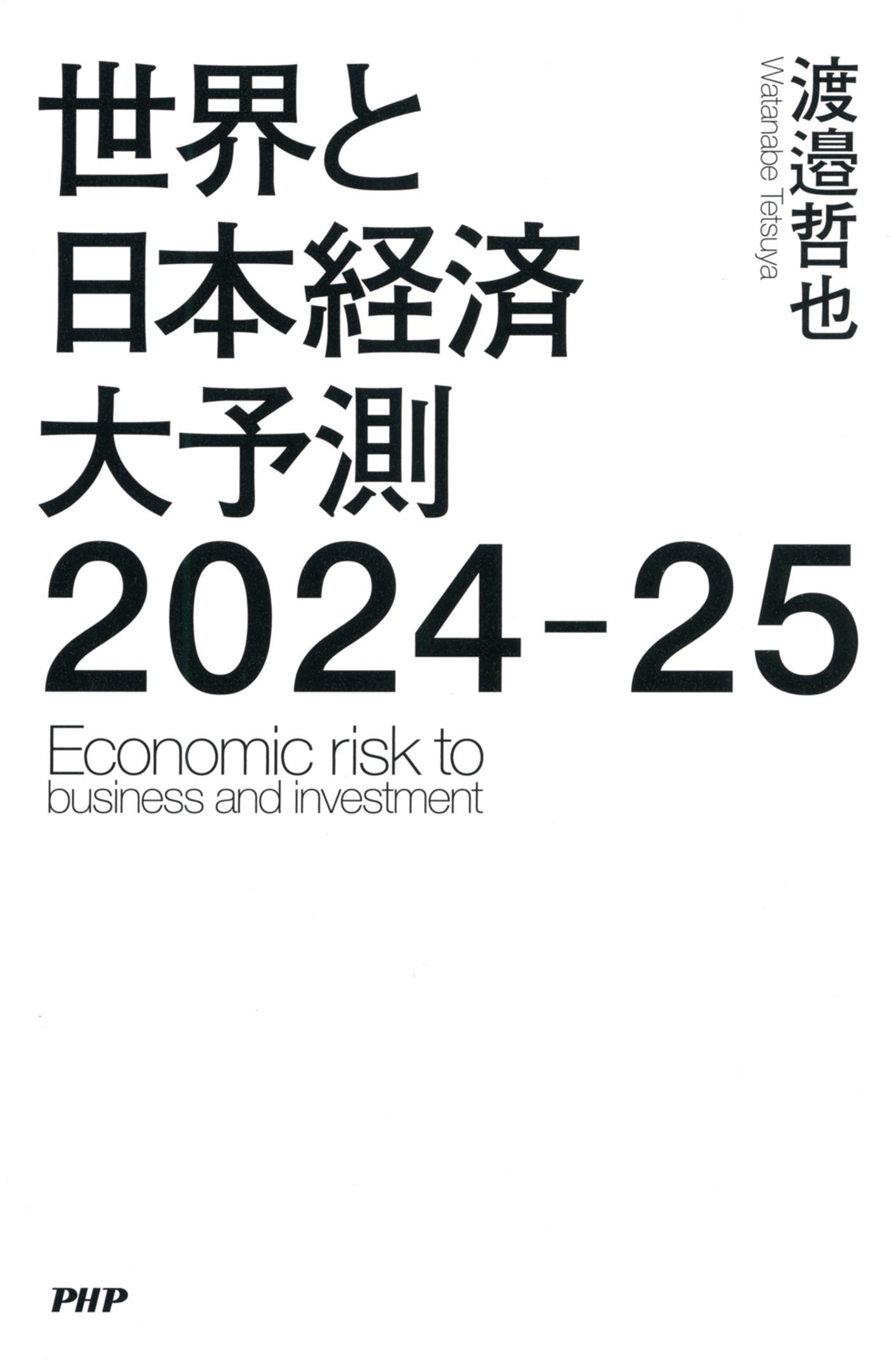 東洋経済 2024大予測 - ニュース