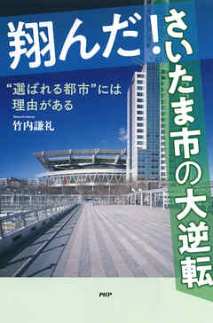 翔んだ！さいたま市の大逆転 “選ばれる都市”には理由がある