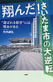 翔んだ！さいたま市の大逆転 “選ばれる都市”には理由がある