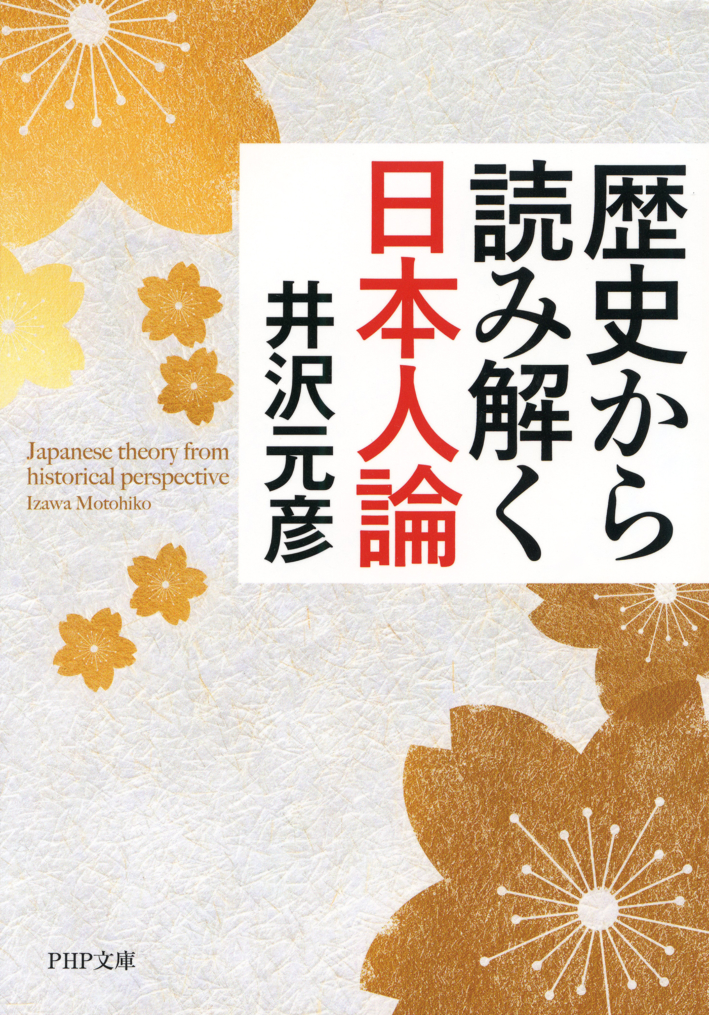 歴史から読み解く日本国憲法〔第2版〕 - 人文