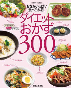 ビジネス・実用 ジャンルダイエットおかず３００　おなかいっぱい食べられる！ - 主婦と生活社