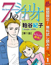 粕谷紀子の一覧 - 漫画・無料試し読みなら、電子書籍ストア ブックライブ