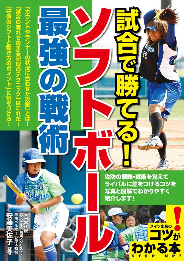 試合で勝てる！ソフトボール 最強の戦術 - 安藤美佐子 - 漫画・ラノベ