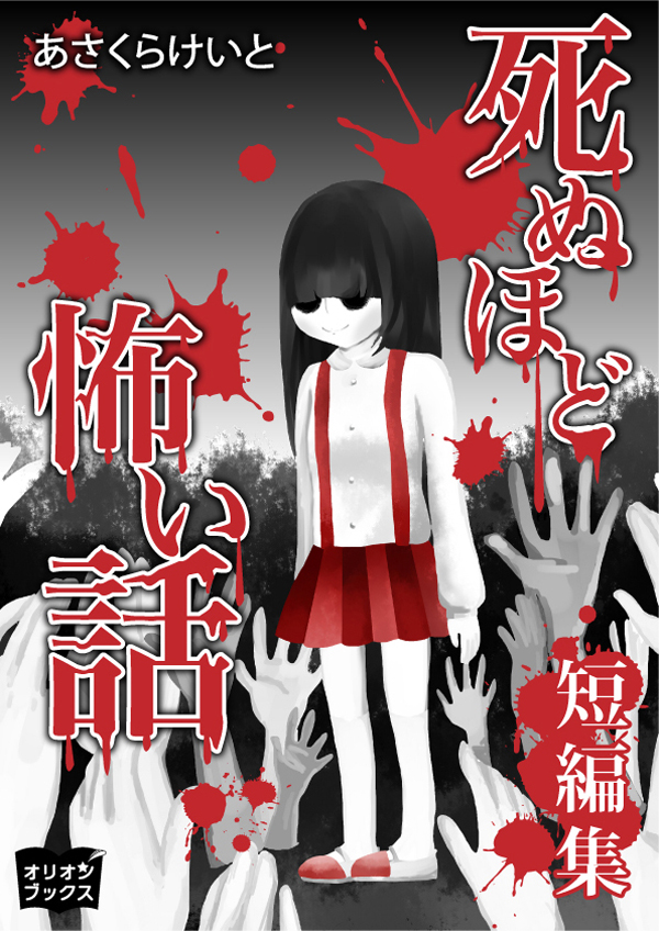 死ぬほど怖い話 短編集 漫画 無料試し読みなら 電子書籍ストア ブックライブ