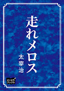 走れメロス
