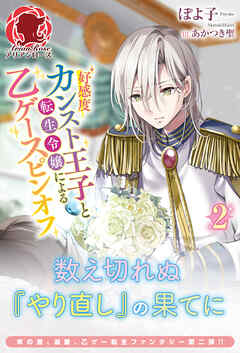 【電子限定版】好感度カンスト王子と転生令嬢による乙ゲースピンオフ2