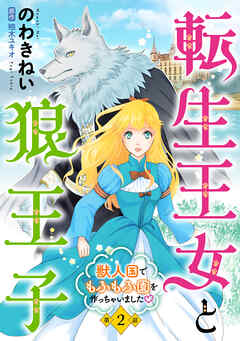 転生王女と狼王子　～獣人国でもふもふ園を作っちゃいました～【単話版】　第２話