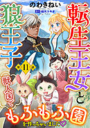 転生王女と狼王子　～獣人国でもふもふ園を作っちゃいました～【単話版】　第１１話