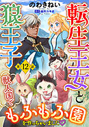 転生王女と狼王子　～獣人国でもふもふ園を作っちゃいました～【単話版】　第１２話