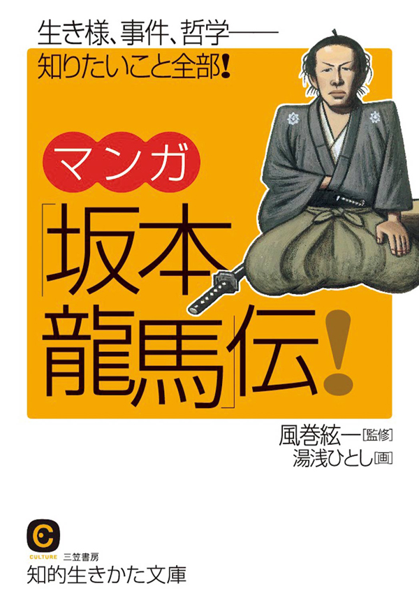 マンガ「坂本龍馬」伝！ - 風巻絃一/湯浅ひとし - 漫画・無料試し読み