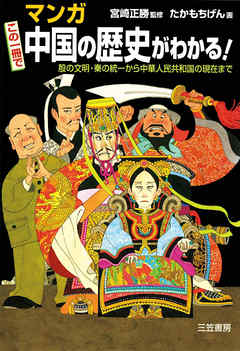 マンガこの一冊で中国の歴史がわかる たかもちげん 宮崎正勝 漫画 無料試し読みなら 電子書籍ストア ブックライブ