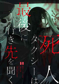 死人タクシーは最後に行き先を聞く【タテヨミ】２