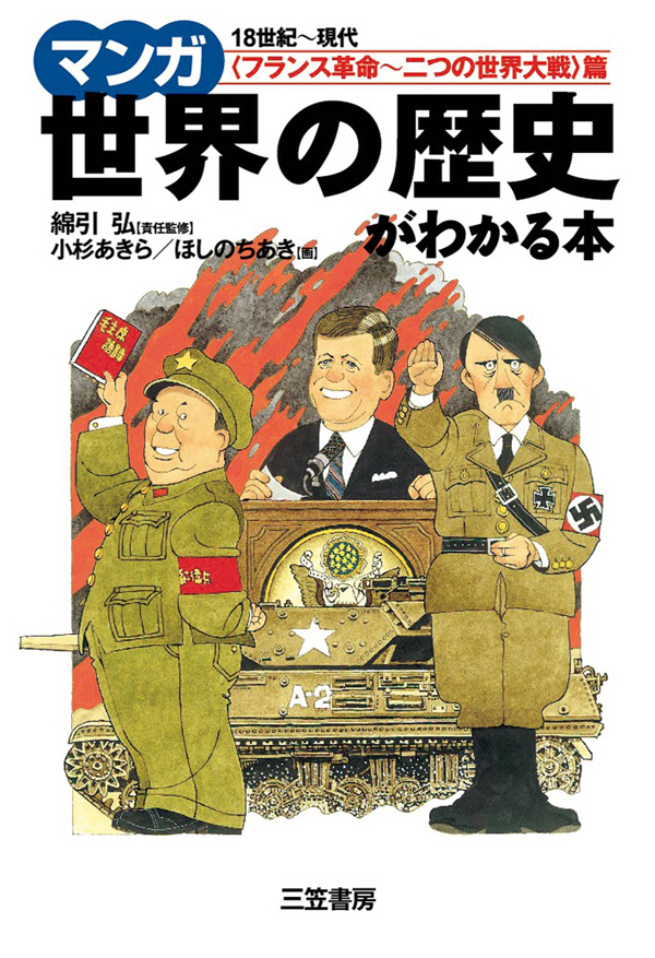 世界の歴史がわかる本【フランス革命～二つの世界大戦】篇　漫画・無料試し読みなら、電子書籍ストア　小杉あきら/ほしのちあき　マンガ　ブックライブ