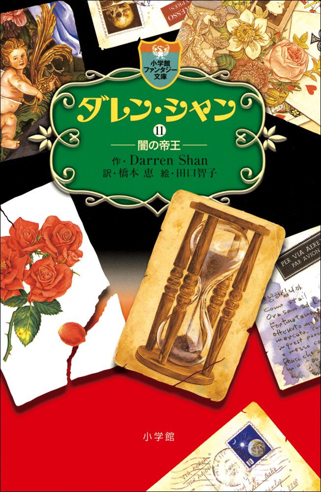 ダレン シャン１１ 闇の帝王 ダレン シャン 橋本恵 漫画 無料試し読みなら 電子書籍ストア ブックライブ