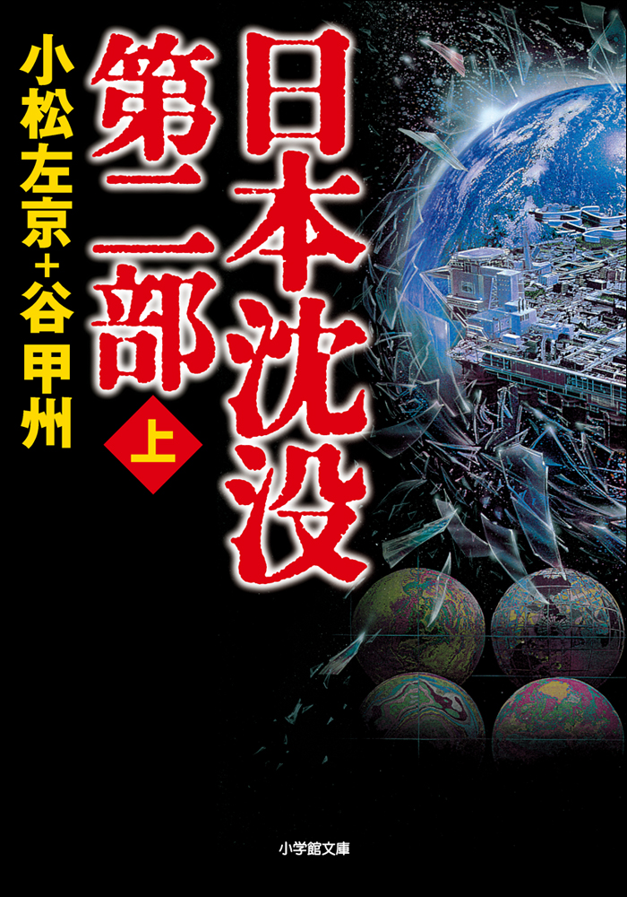 日本沈没 第二部（上） - 小松左京/谷甲州 - 小説・無料試し読みなら 