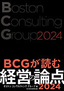 BCGが読む経営の論点2024