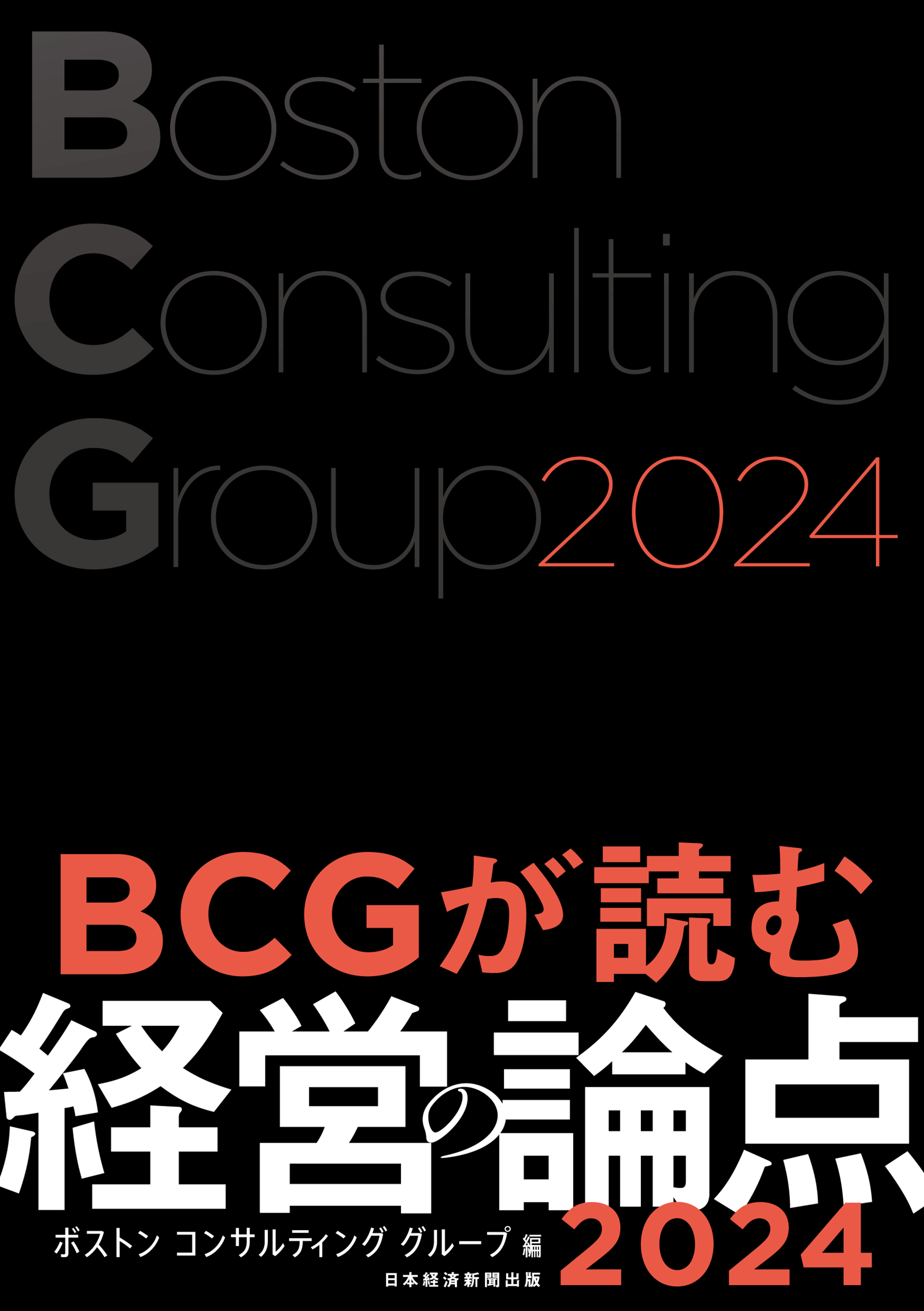 BCGが読む経営の論点2024 - ボストンコンサルティンググループ - 漫画