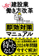 最新労働基準法対応版　建設業働き方改革即効対策マニュアル