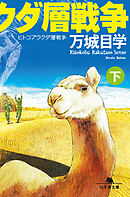ヒトコブラクダ層戦争（下）