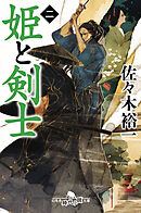 姫と剣士 二