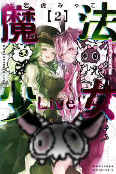 魔法少女Ｌｉｖｅ！