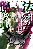 魔法少女Ｌｉｖｅ！（２）