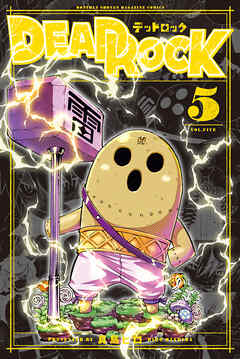 ＤＥＡＤ　ＲＯＣＫ（５）