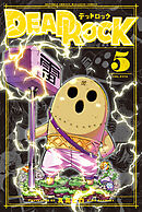 ＤＥＡＤ　ＲＯＣＫ（５）
