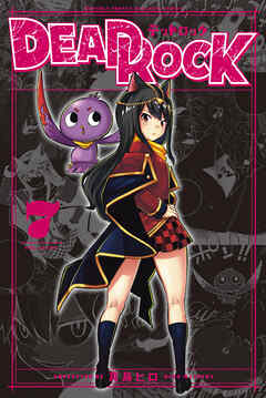 ＤＥＡＤ　ＲＯＣＫ（７）