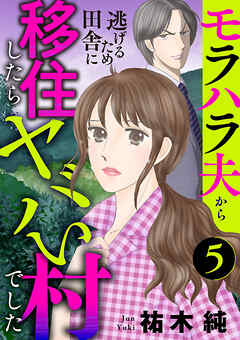 モラハラ夫から逃げるため田舎に移住したらヤバい村でした【分冊版】　５