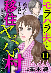 モラハラ夫から逃げるため田舎に移住したらヤバい村でした【分冊版】