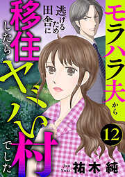 モラハラ夫から逃げるため田舎に移住したらヤバい村でした【分冊版】　12