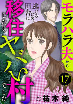 モラハラ夫から逃げるため田舎に移住したらヤバい村でした【分冊版】　17（最新刊） - 祐木純 - 女性マンガ・無料試し読みなら、電子書籍・コミックストア ブックライブ