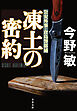 凍土の密約【新カバー版】