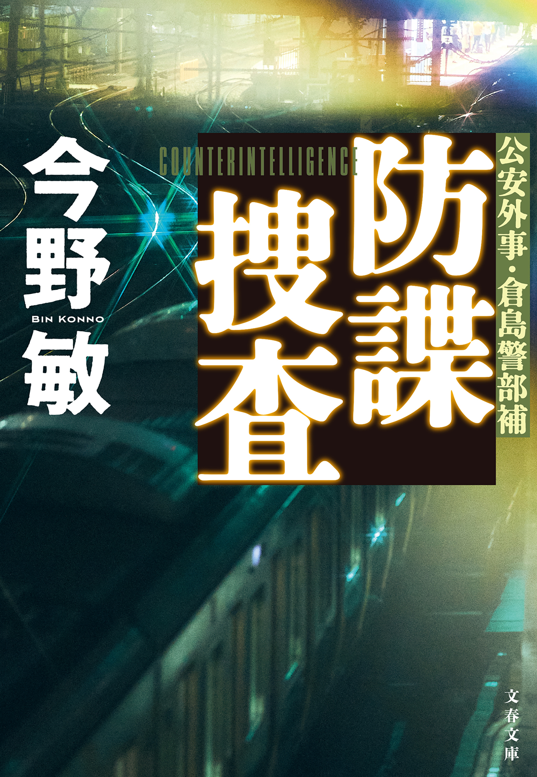 防諜捜査【新カバー版】（最新刊） - 今野敏 - ブックライブ