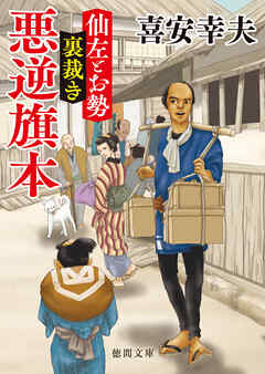 仙左とお勢　裏裁き　悪逆旗本