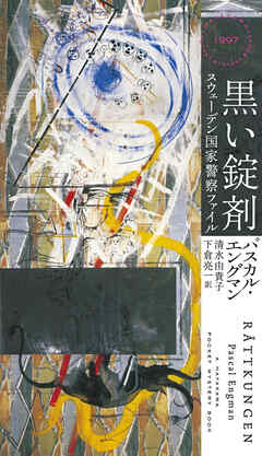 黒い錠剤　スウェーデン国家警察ファイル