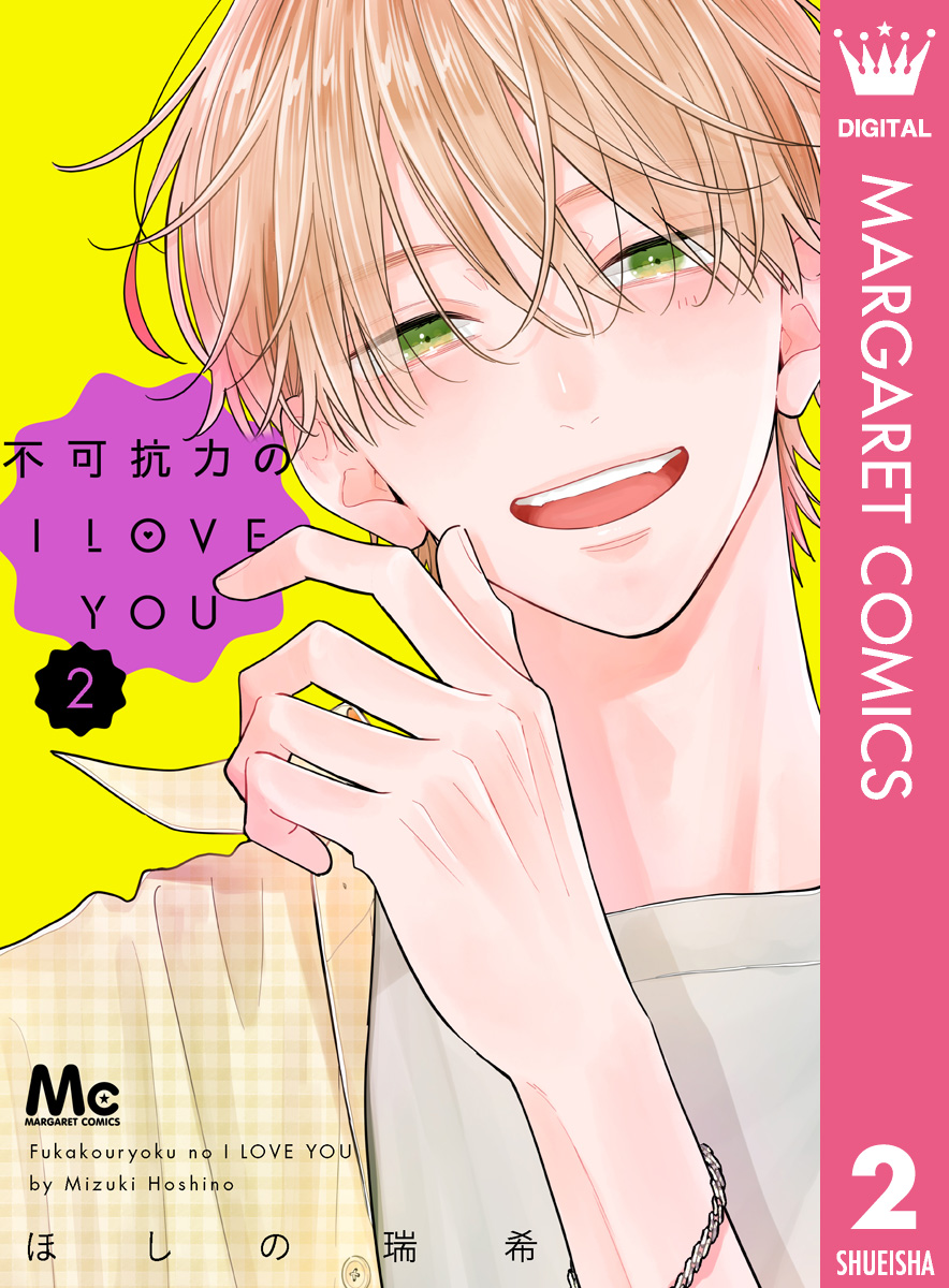 不可抗力のI LOVE YOU 2（最新刊） - ほしの瑞希 - 漫画・ラノベ（小説