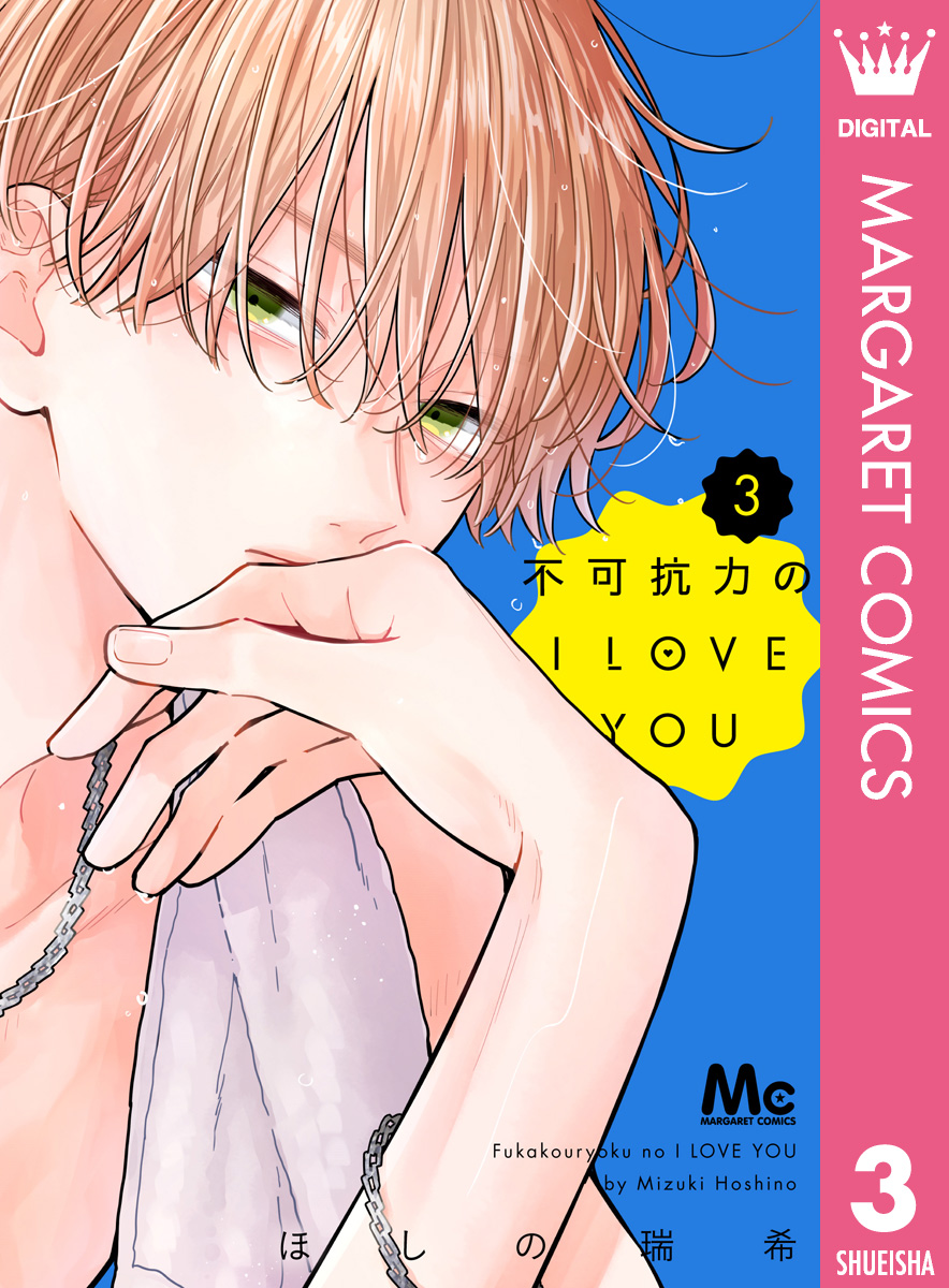 不可抗力のI LOVE YOU 3 - ほしの瑞希 - 電子書籍・無料漫画ならブック
