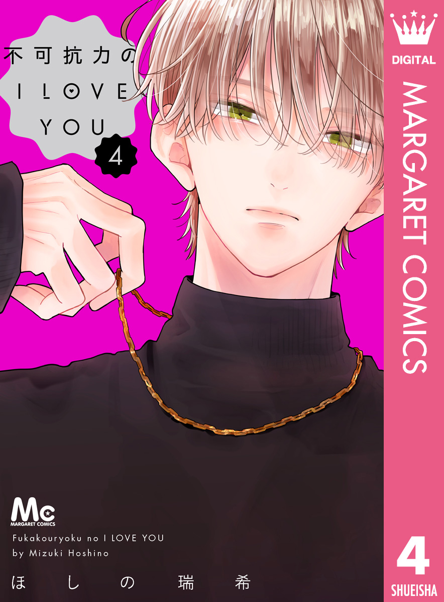 不可抗力のI LOVE YOU 4 - ほしの瑞希 - 電子書籍・無料漫画ならブック