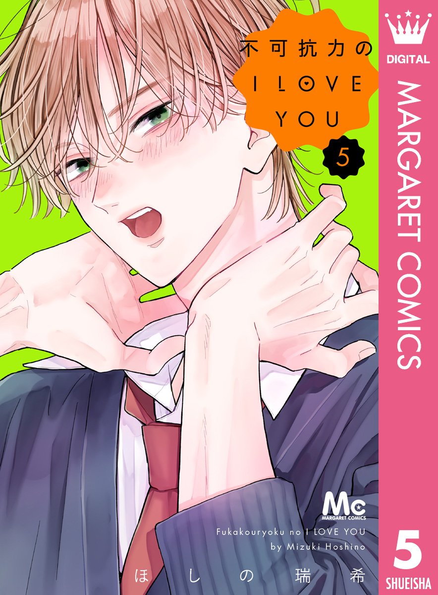 不可抗力のI LOVE YOU 5 - ほしの瑞希 - 電子書籍・無料漫画ならブック