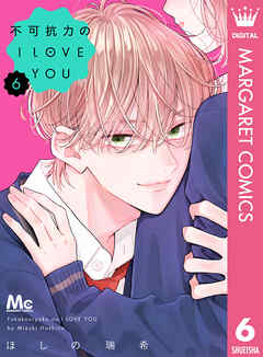 不可抗力のI LOVE YOU