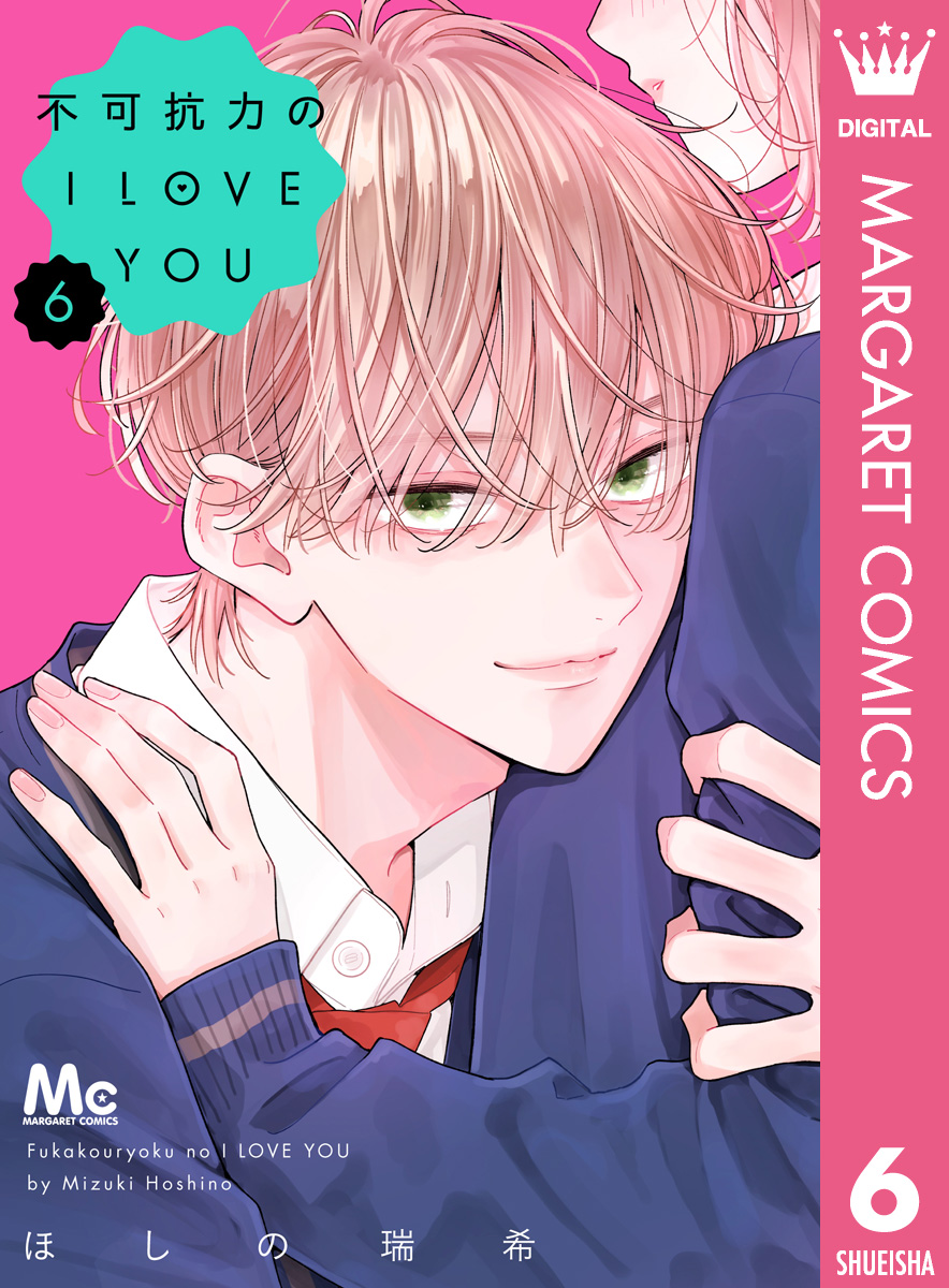不可抗力のI LOVE YOU 6 - ほしの瑞希 - 電子書籍・無料漫画ならブック