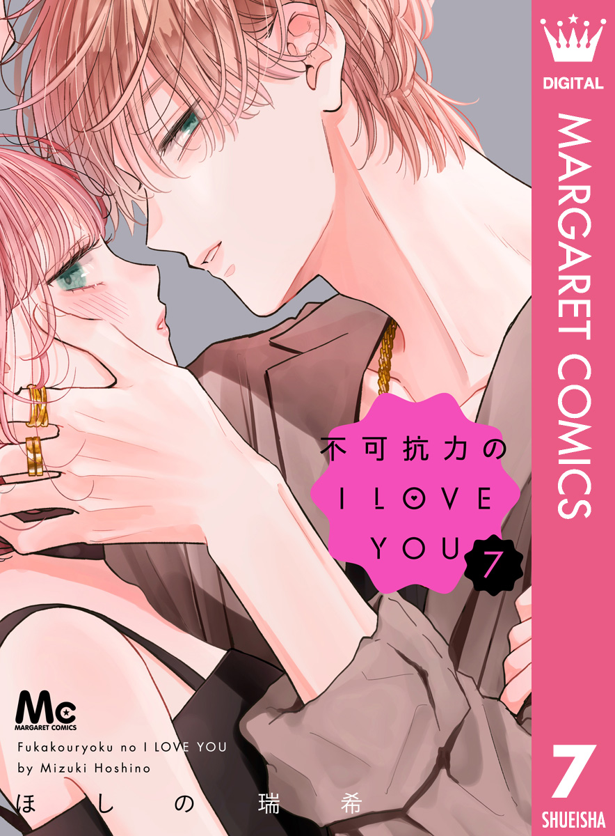不可抗力のI LOVE YOU 7 - ほしの瑞希 - 電子書籍・無料漫画ならブック