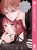 不可抗力のI LOVE YOU 8